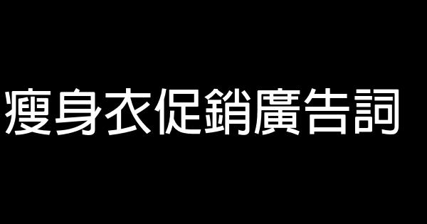 瘦身衣促销广告词 0 (0)