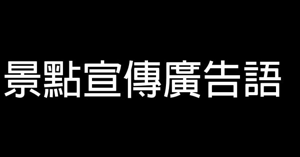 景点宣传广告语 0 (0)