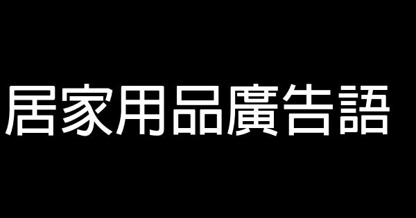 居家用品广告语 0 (0)