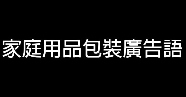 家庭用品包装广告语 0 (0)