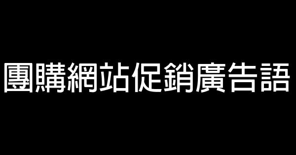 团购网站促销广告语 0 (0)