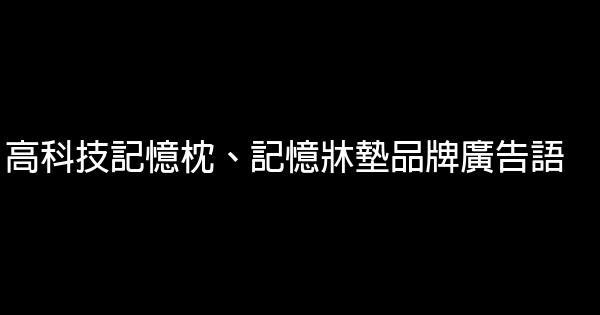 高科技记忆枕、记忆牀垫品牌广告语 0 (0)