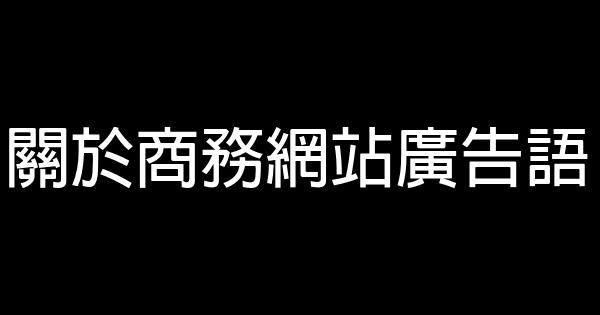 关于商务网站广告语 0 (0)