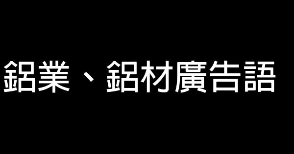 铝业、铝材广告语 0 (0)