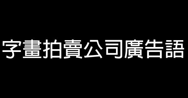 字画拍卖公司广告语 0 (0)