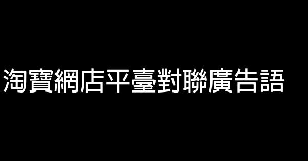 淘宝网店平台对联广告语 0 (0)