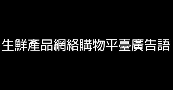 生鲜产品网络购物平台广告语 0 (0)