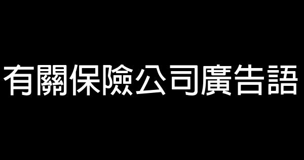 有关保险公司广告语 0 (0)