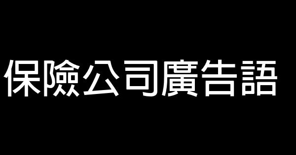 保险公司广告语 0 (0)