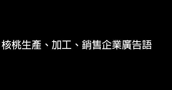 核桃生产、加工、销售企业广告语 0 (0)