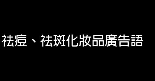 祛痘、祛斑化妆品广告语 0 (0)