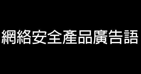 网络安全产品广告语 0 (0)