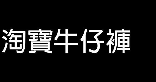 淘宝牛仔裤 0 (0)