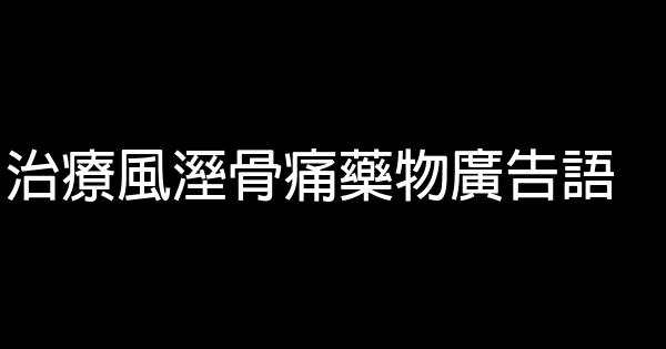 治疗风溼骨痛药物广告语 0 (0)