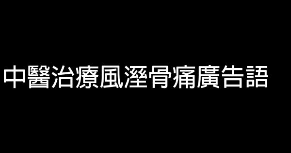 中医治疗风溼骨痛广告语 0 (0)