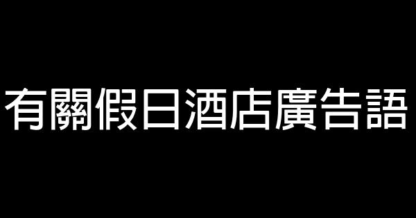 有关假日酒店广告语 0 (0)