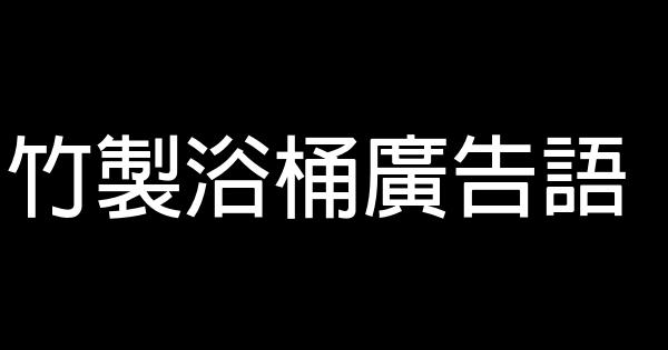 竹制浴桶广告语 0 (0)