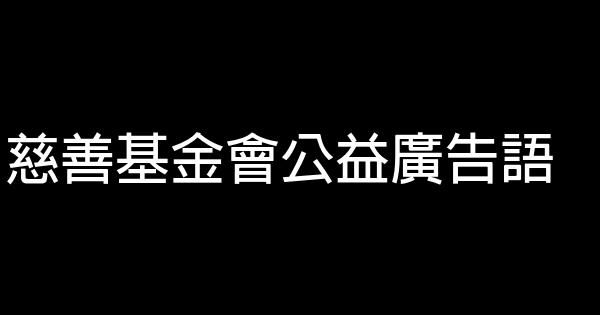 慈善基金会公益广告语 0 (0)