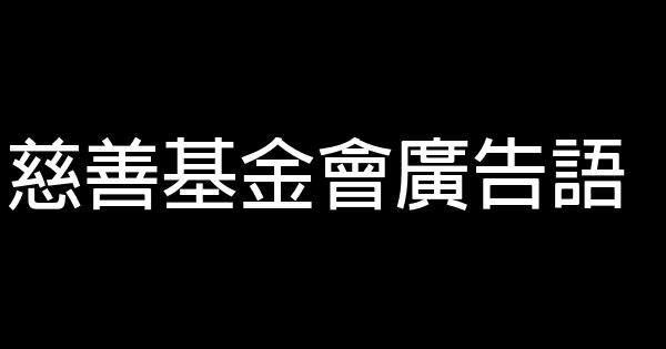 慈善基金会广告语 0 (0)