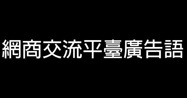 网商交流平台广告语 0 (0)