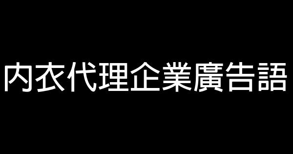 内衣代理企业广告语 0 (0)