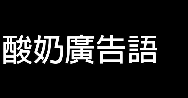 酸奶广告语 0 (0)