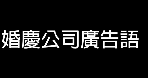 婚庆公司广告语 0 (0)