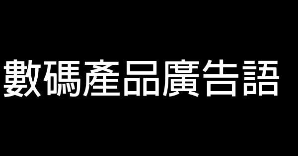 数码产品广告语 0 (0)