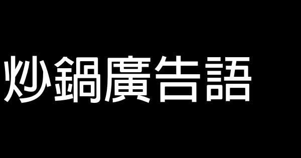 炒锅广告语 1 (1)