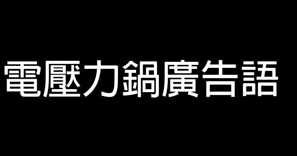 电压力锅广告语 0 (0)