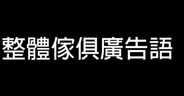 整体家俱广告语 0 (0)