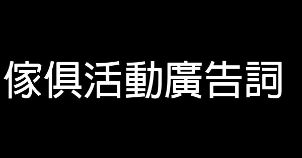 家俱活动广告词 0 (0)