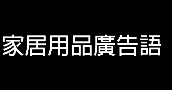 家居用品广告语 0 (0)