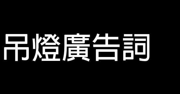 吊灯广告词 0 (0)