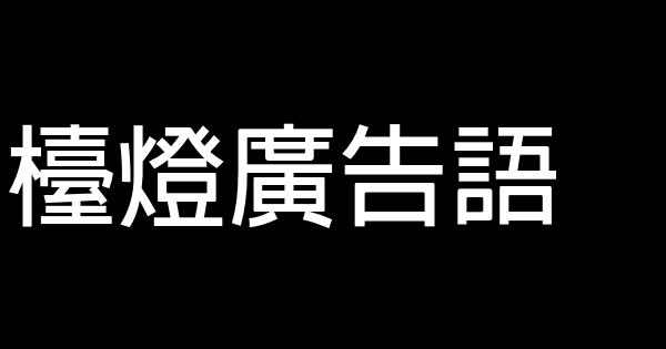 台灯广告语 0 (0)