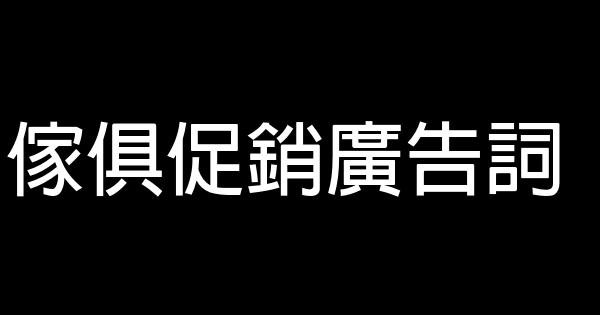 家俱促销广告词 0 (0)