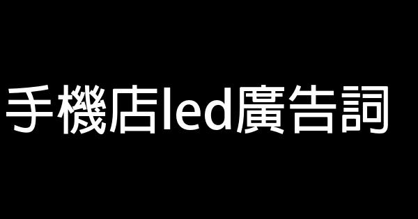 手机店led广告词 0 (0)