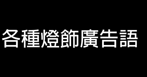 各种灯饰广告语 0 (0)