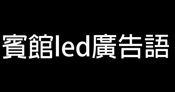 宾馆led广告语 0 (0)