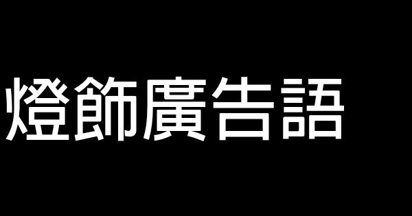 灯饰广告语 0 (0)