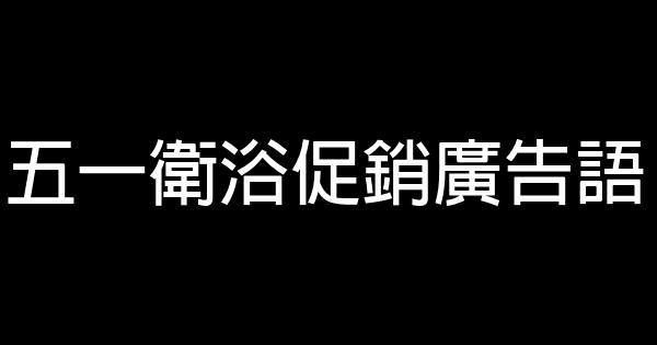 五一卫浴促销广告语 0 (0)