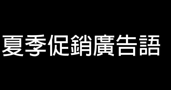 夏季促销广告语 0 (0)