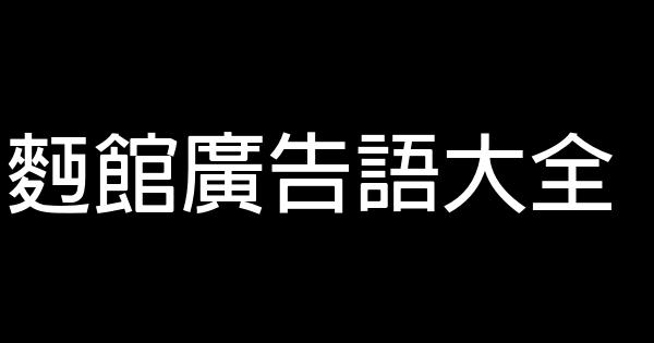 面馆广告语大全 0 (0)