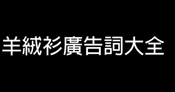 羊绒衫广告词大全 0 (0)