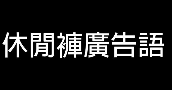 休闲裤广告语 0 (0)