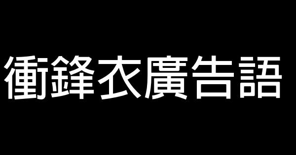 冲锋衣广告语 0 (0)