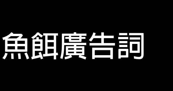 鱼饵广告词 0 (0)