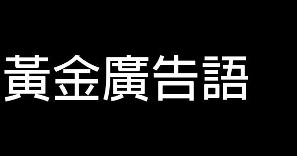 黄金广告语 0 (0)