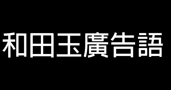 和田玉廣告語 0 (0)