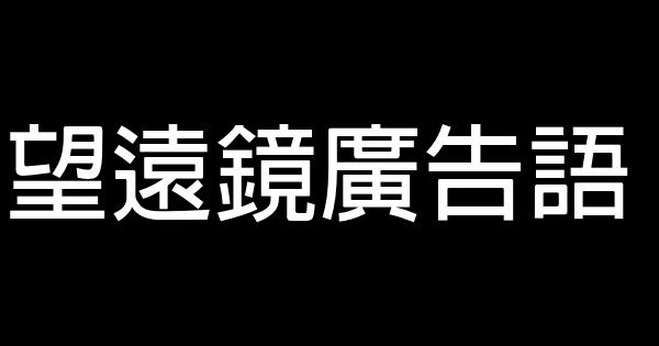 望遠鏡廣告語 0 (0)